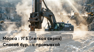 Буровая машина УГБ (легкая серия) с промывкой